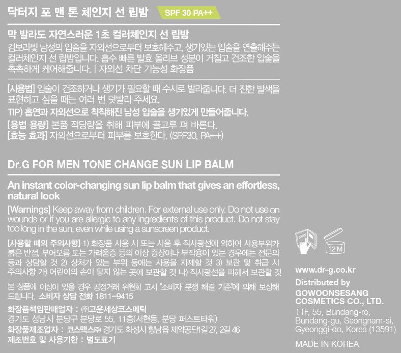 [닥터지] 포 맨 체인지 선 립밤