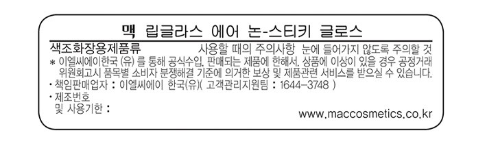 [맥] 립글라스 에어 논-스틱 글로스 (녹터나 컬렉션) - 라이트모스