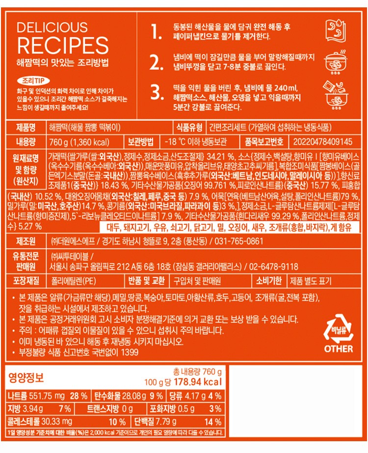 [My little recipe] 해물 짬뽕 떡볶이 (2인분)