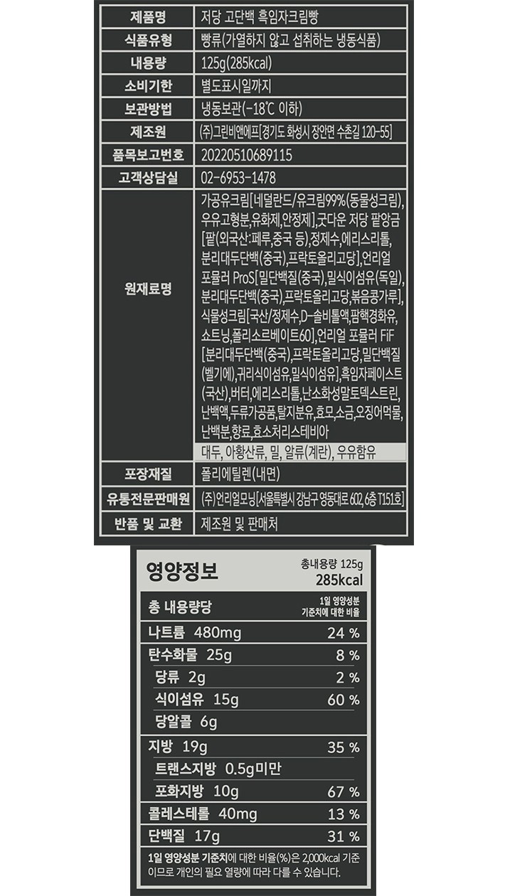 [그림의빵] 저당고단백 흑임자 크림빵 125g