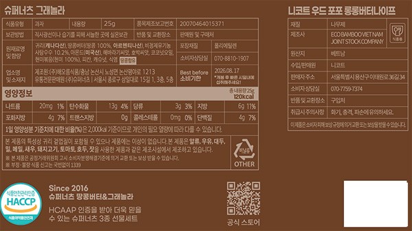 [슈퍼너츠] 땅콩버터&그래놀라 기획 (우드 스프레더 증정)