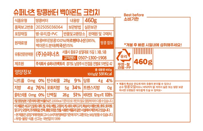 [슈퍼너츠] 100% 땅콩버터 백아몬드 크런치 460g