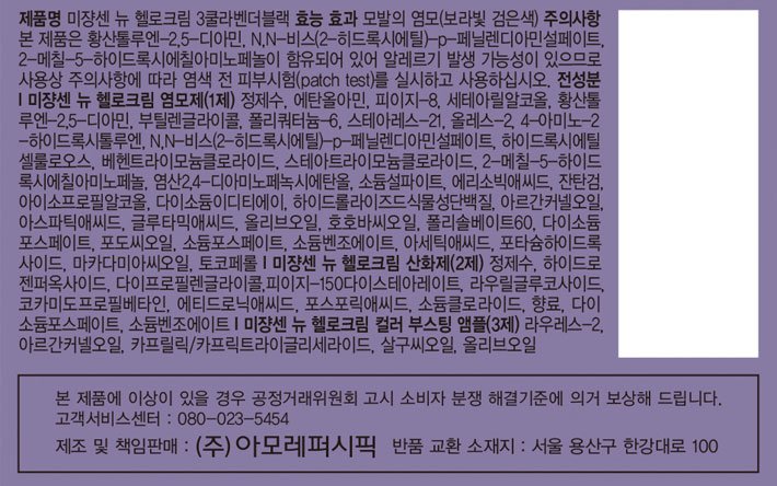 [미쟝센] 뉴 헬로크림 3CLB 쿨라벤더블랙 125g