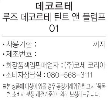 [데코르테] 루즈 데코르테 틴트 앤 플럼프 3.5g 01 마이 큐피드