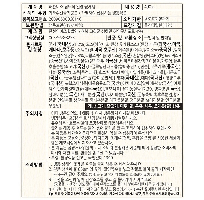 [해찬미소] 남도식 된장 꽃게탕