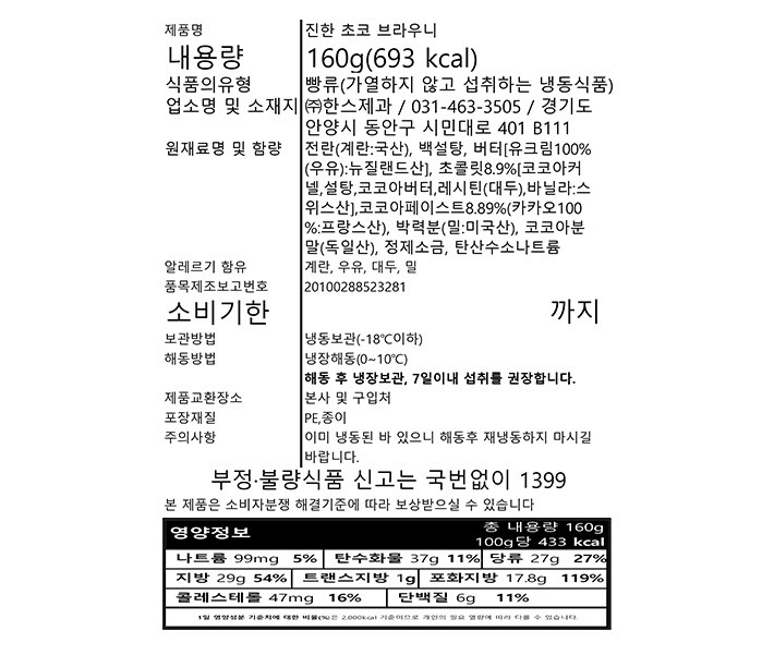 [한스케익] 진한 초코 브라우니 160g