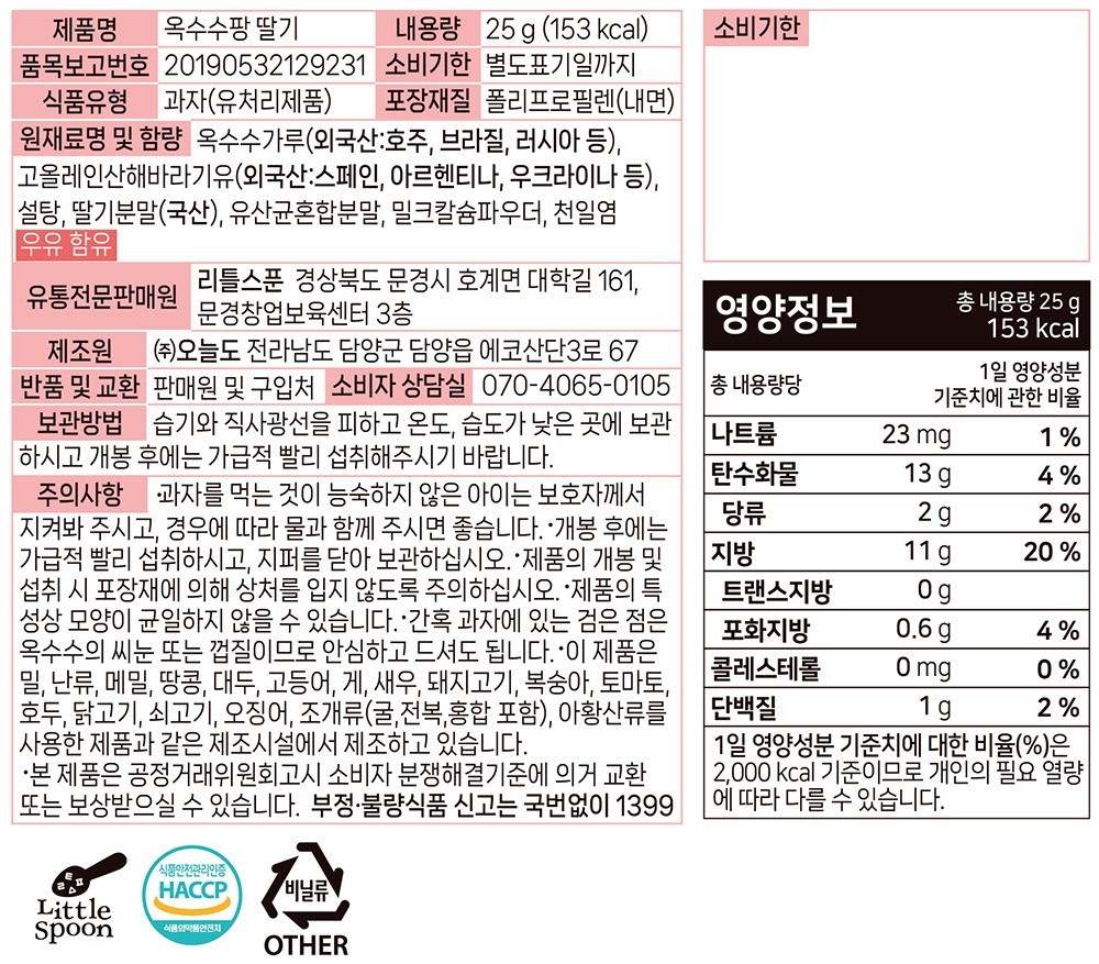 [리틀스푼] 옥수수팡 딸기 25g