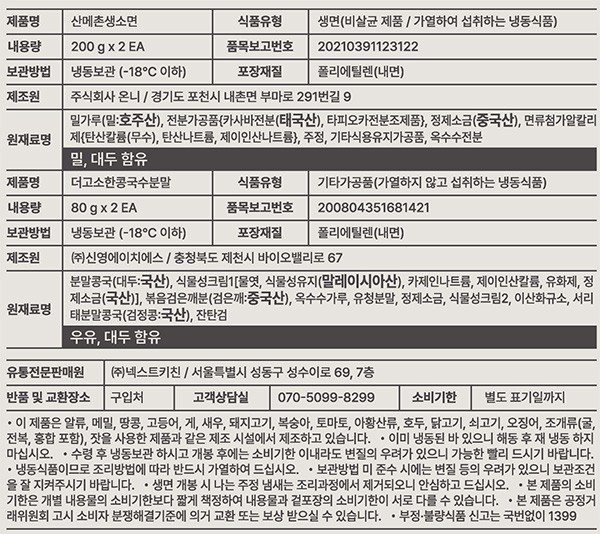 [산메촌] 국산콩 콩국수 2인분 
