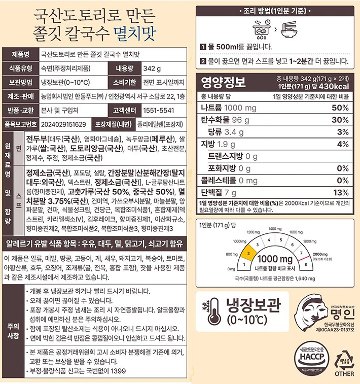 [한둘푸드] 국산도토리로 만든 멸치칼국수 (2인분)