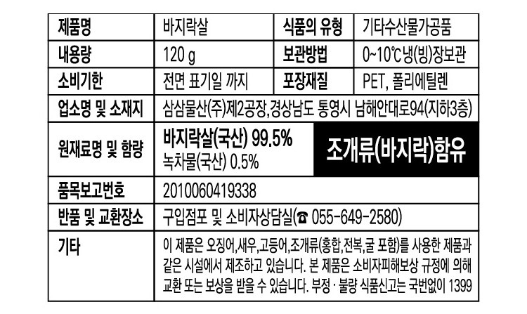 [삼삼물산] 남해에서 온 바지락살 120g (생물)