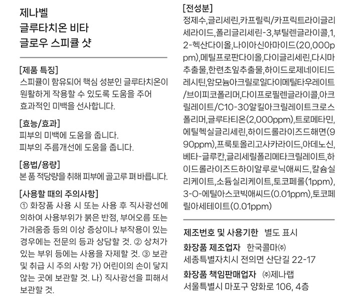 [제나벨] 글루타치온 스피큘 비타 글로우 샷 30ml (+기미크림 3ml 추가 증정) 