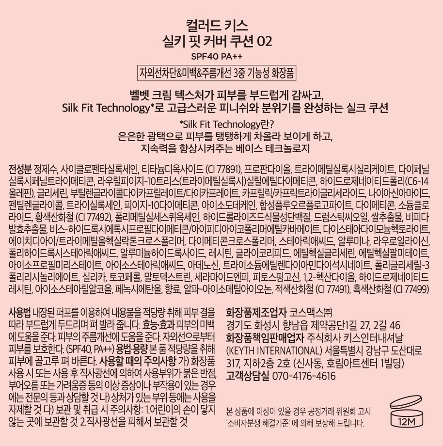 [키스] 컬러드 키스 실키 핏 커버 쿠션 02(Silky Beige 21~23)