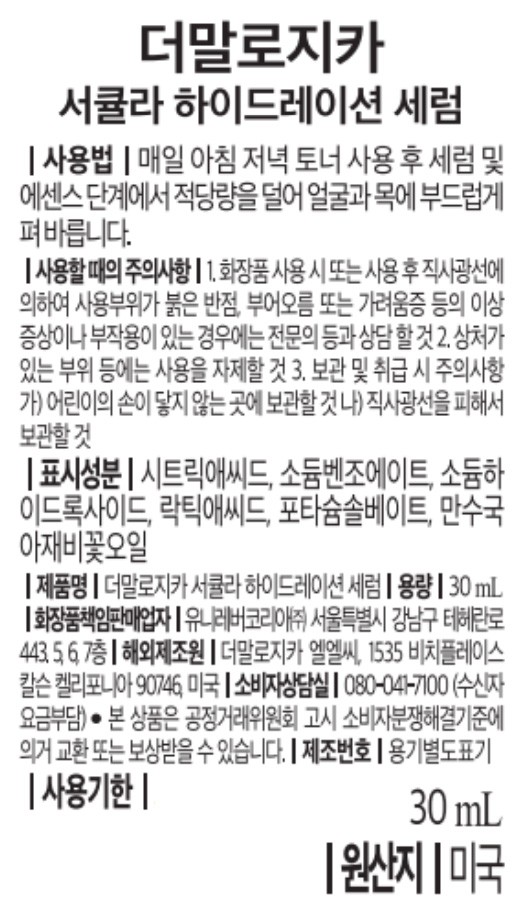 [더말로지카] 서큘라 하이드레이션 세럼 30ML