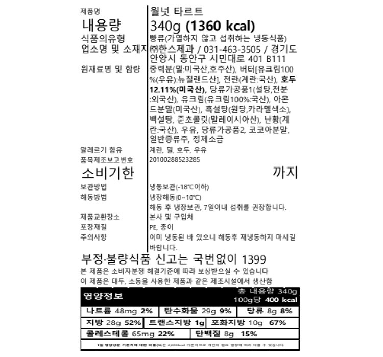 [한스케익] 월넛 타르트 340g