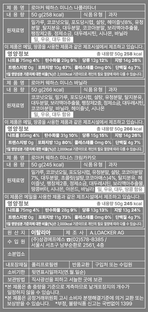 [로아커] 미니스 웨하스 믹스팩 15개입 150g