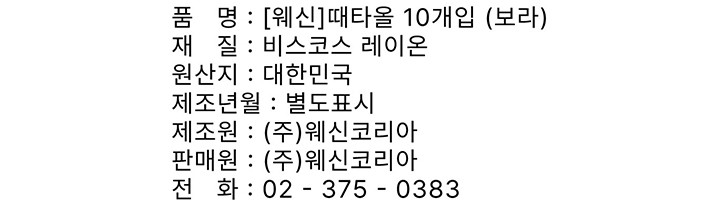 [웨신] 때타올 10개입 (보라)