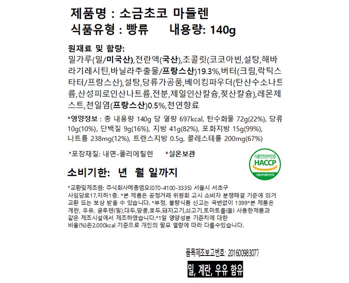 [비스퀴테리 엠오] 미니 소금초코 마들렌 140g