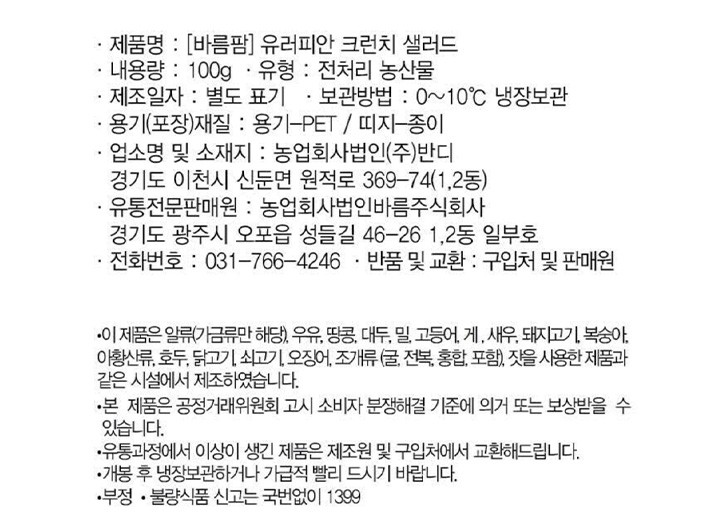 [바름팜] 유러피안 크런치 샐러드 100g