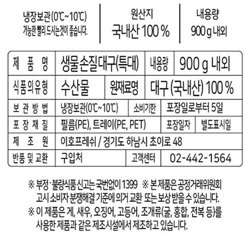 [포트'럭] 손질 대구 (특대) 900g (생물)
