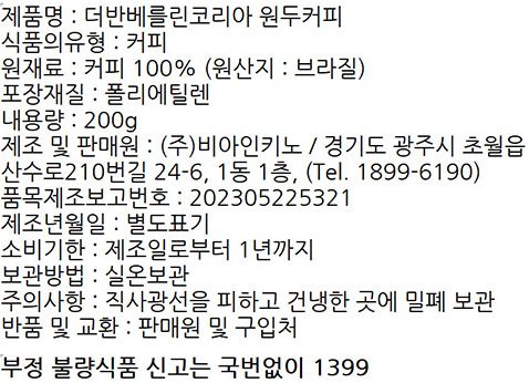 [더 반 베를린] 싱글 오리진 원두 200g (브라질/ Full Bloom Natural)