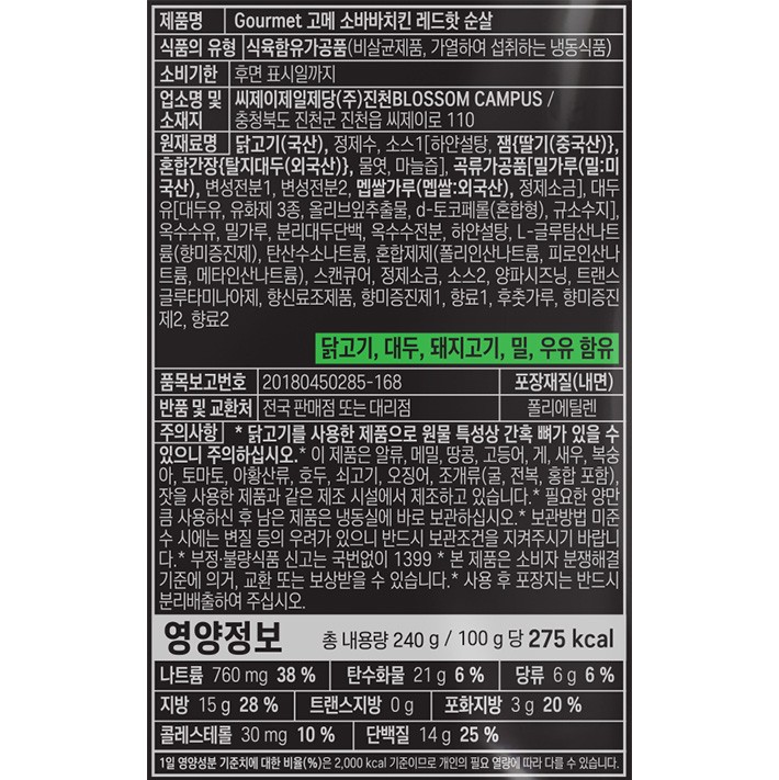 [고메] 소바바치킨 레드핫 순살 240g