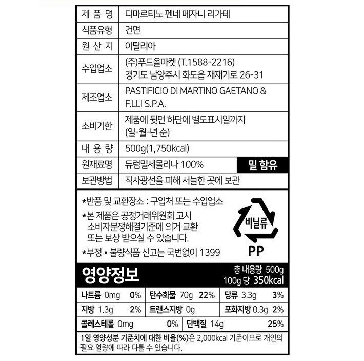 [디마르티노] 펜네 메짜니 리가테 그라냐노 IGP 500g (돌체앤가바나 에디션)