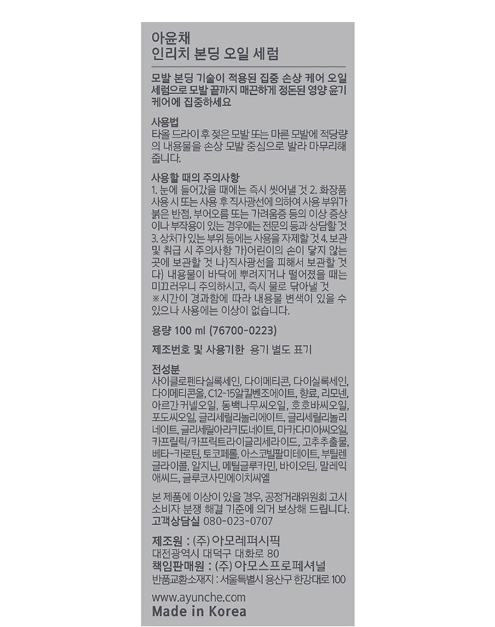 [아윤채] 인리치 본딩 오일 세럼 100ml