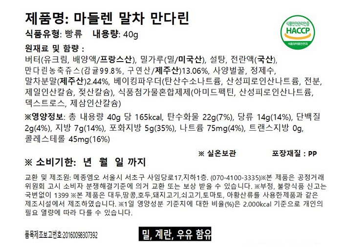 [메종엠오] 마들렌 말차 만다린 40g
