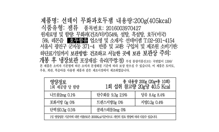 [선데이잼] 무화과 호두잼 200g