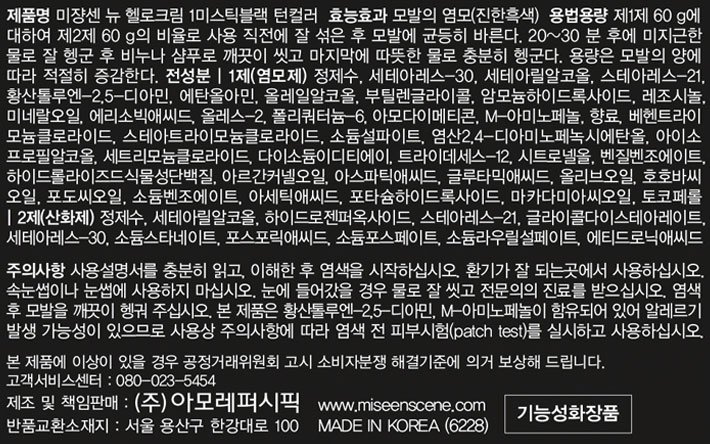 [미쟝센] 뉴 헬로크림 1B 미스틱블랙 120g