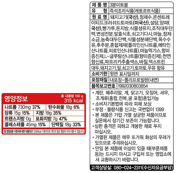 [오뚜기] 3분미트볼 150g