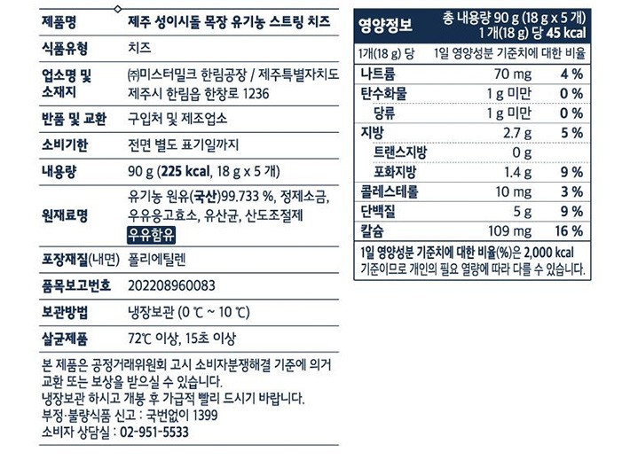 [제주성이시돌목장] 유기농 스트링치즈(18g x 5개입)