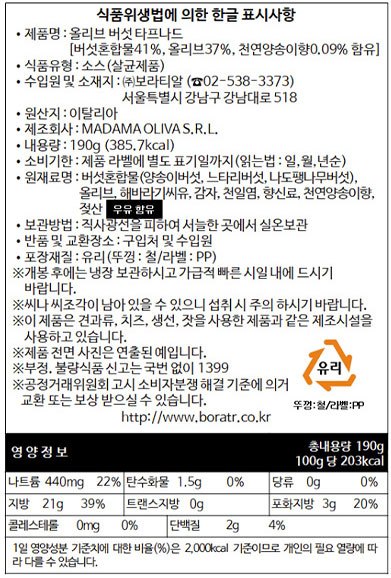 [마다마 올리바] 올리브 버섯 타프나드(페이스트) 190g