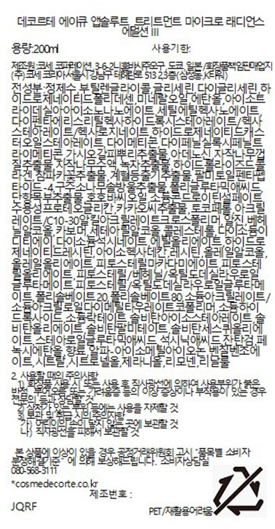 [데코르테] AQ 앱솔루트 트리트먼트 에멀션 200ml III 세트