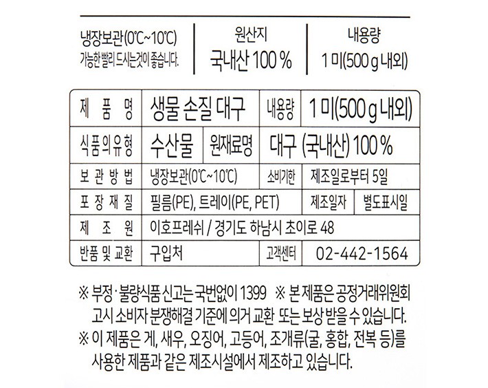 [포트'럭] 손질 대구 500g (생물)