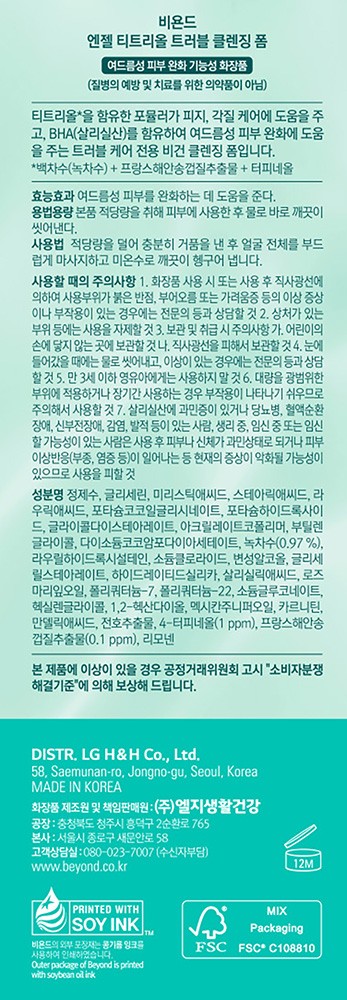 [비욘드] 엔젤 티트리올 클렌징폼 200ML