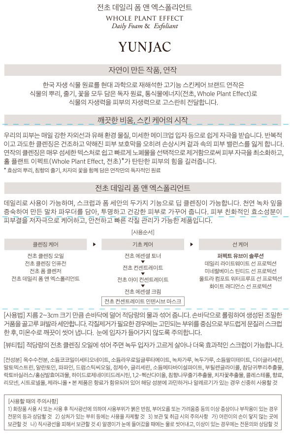 [연작] 전초 데일리 폼 앤 엑스폴리언트 80g(바틀 타입)