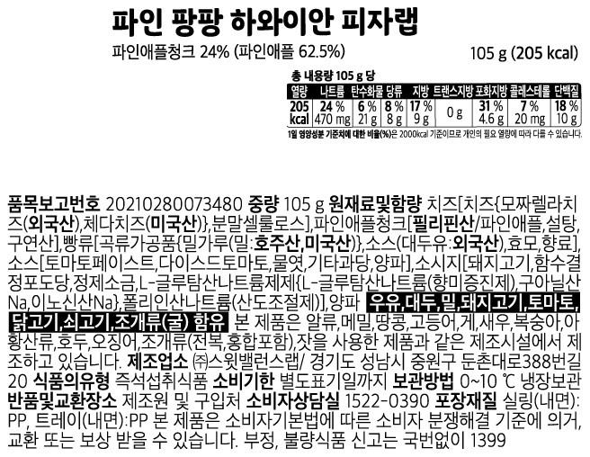 [스윗밸런스] 파인 팡팡 하와이안 피자랩