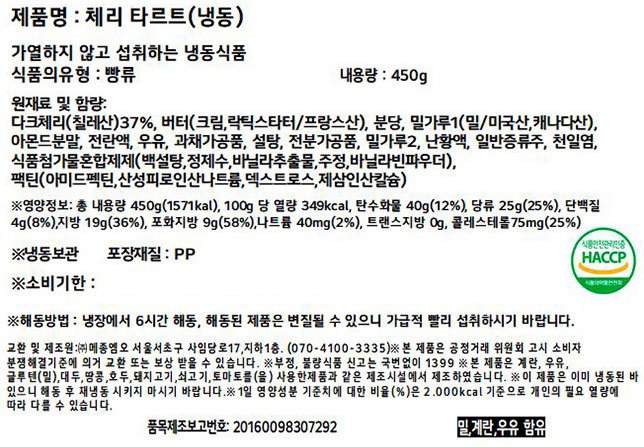 [비스퀴테리 엠오] 체리 타르트 450g