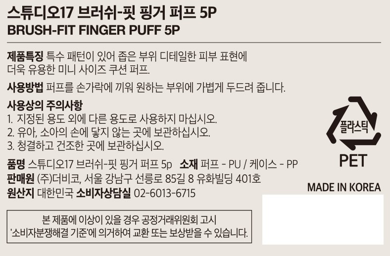 [스튜디오17] 브러쉬-핏 핑거퍼프 5P