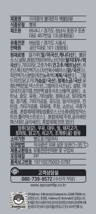 [삼립] 리자몽의 불대문자 핵불닭팡 90g