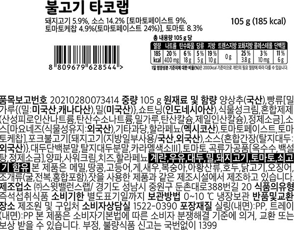 [스윗밸런스] 불고기 타코랩