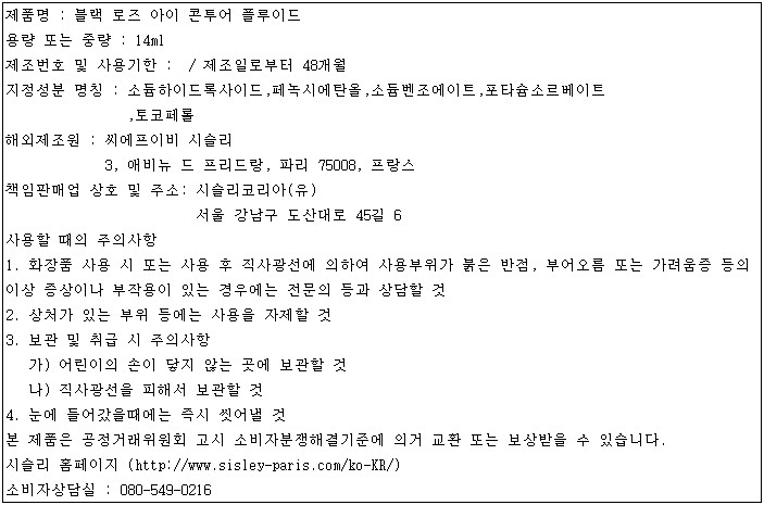 [시슬리] 블랙 로즈 아이 콘투어 플루이드 (블랙 로즈 아이 크림)