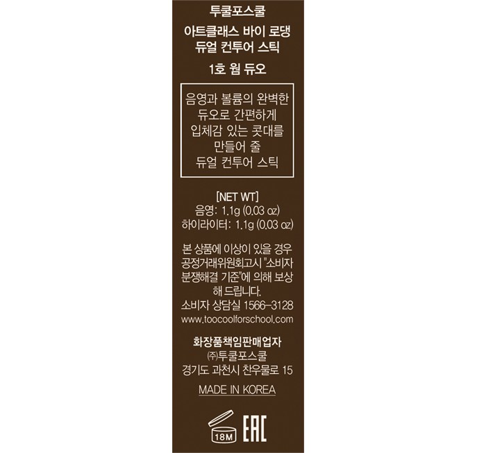 [투쿨포스쿨] 바이로댕 듀얼 컨투어 스틱 1호 웜 듀오