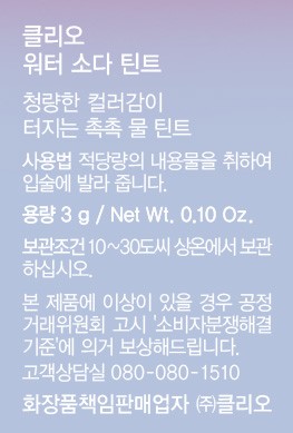 [클리오] 워터 소다 틴트 002 베리피즈