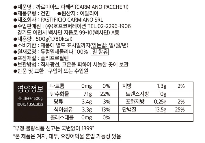 [까르미아노] 파께리 500g