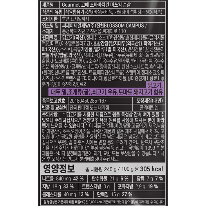 [고메] 소바바치킨 마쏘킥 순살 240g