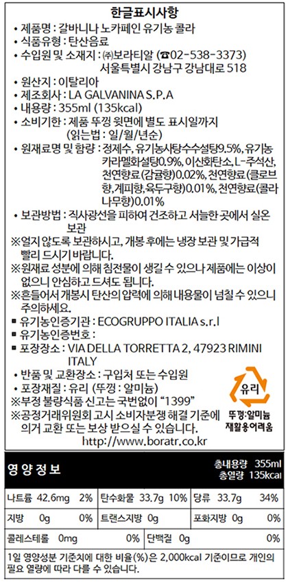 [갈바니나] 유기농 노카페인 콜라 355mL