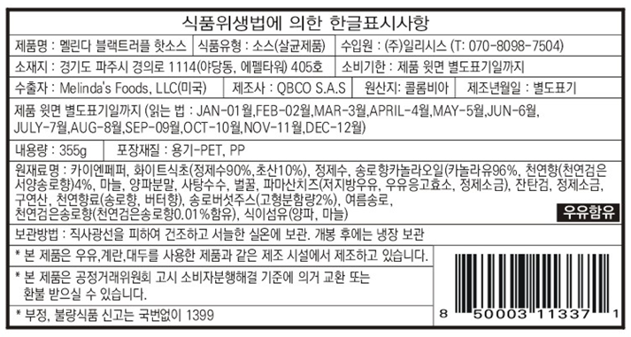 [멜린다] 블랙 트러플 핫소스 355g