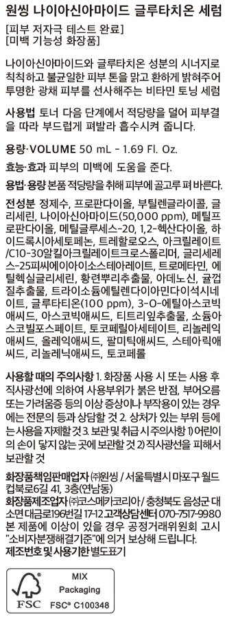 [원씽] 나이아신아마이드 글루타치온 세럼 50ml